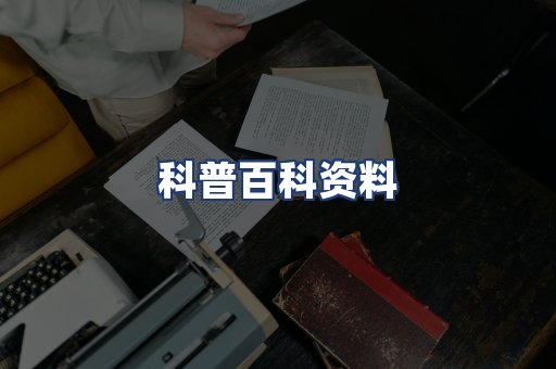 科普百科资料