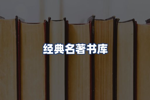 经典名著书库